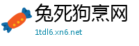 兔死狗烹网